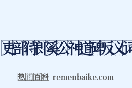 吏部侍郎奚公神道碑反义词是什么意思的图片